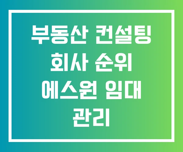 부동산 컨설팅 회사 순위 에스원 임대 관리