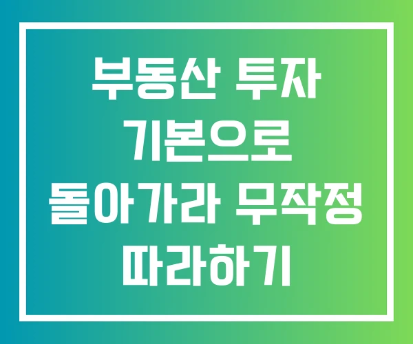 부동산 투자 기본으로 돌아가라 무작정 따라하기