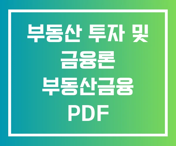 부동산 투자 및 금융론 부동산금융 PDF