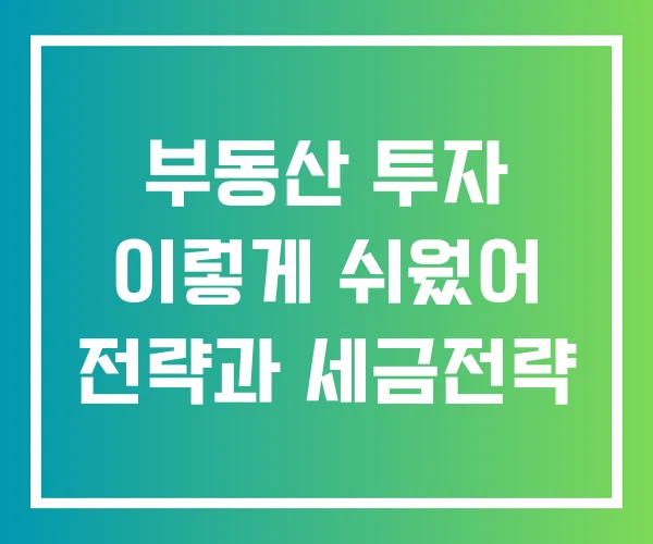 부동산 투자 이렇게 쉬웠어 전략과 세금전략 부동산 투자 이렇게 쉬웠어 전략과 세금전략