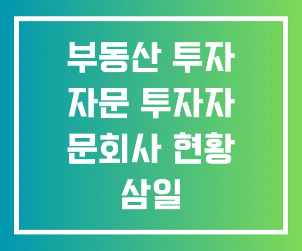 부동산 투자 자문 투자자 문회사 현황 삼일