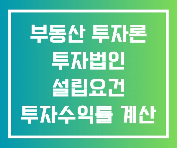부동산 투자론 투자법인 설립요건 투자수익률 계산