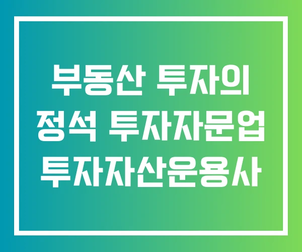부동산 투자의 정석 투자자문업 투자자산운용사