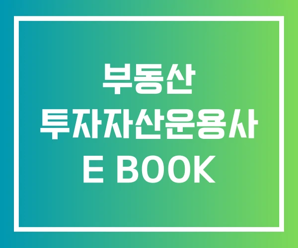 부동산 투자자산운용사 E BOOK