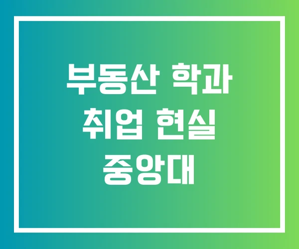 부동산 학과 취업 현실 중앙대
