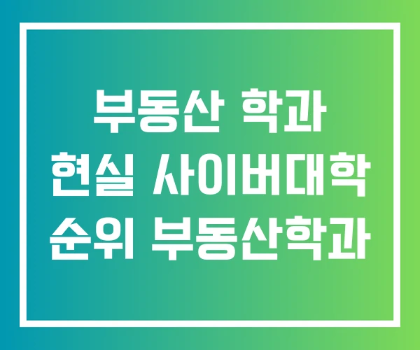 부동산 학과 현실 사이버대학 순위 부동산학과 부동산 학과 현실 사이버대학 순위 부동산학과