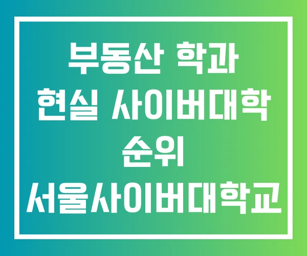 부동산 학과 현실 사이버대학 순위 서울사이버대학교