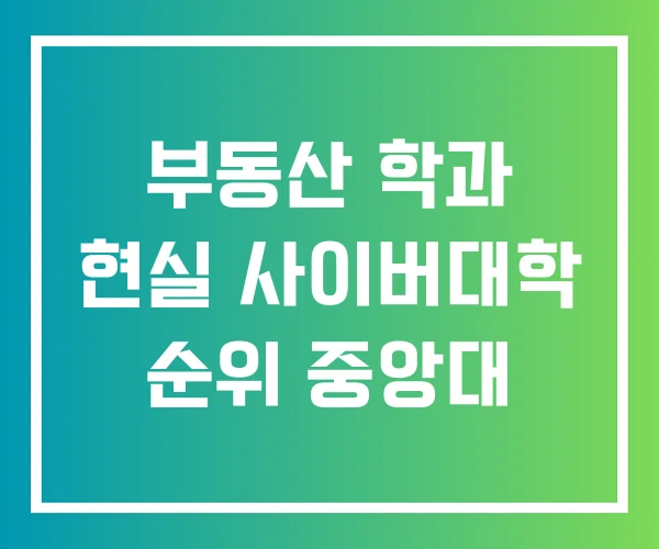 부동산 학과 현실 사이버대학 순위 중앙대