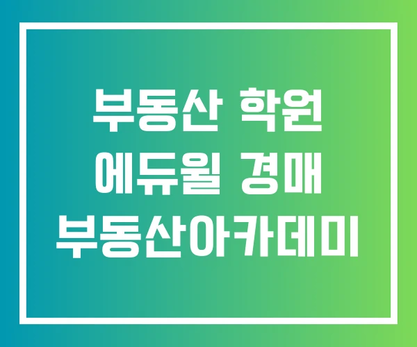 부동산 학원 에듀윌 경매 부동산아카데미