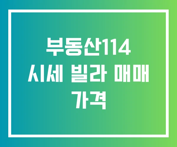 부동산114 시세 빌라 매매 가격 부동산114 시세 빌라 매매 가격