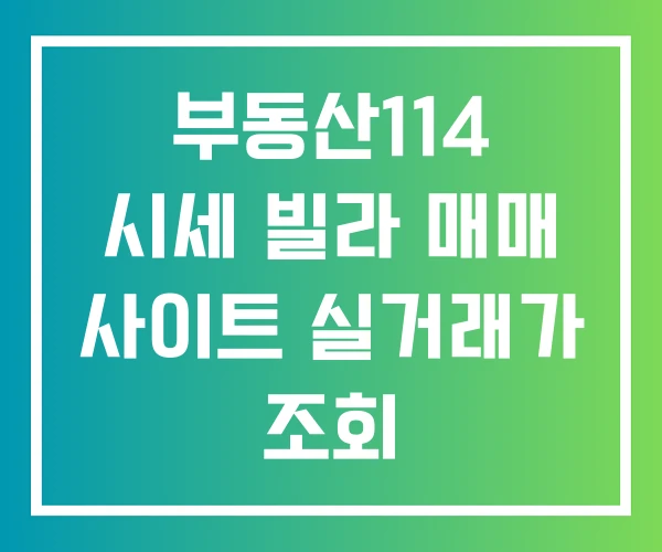 부동산114 시세 빌라 매매 사이트 실거래가 조회