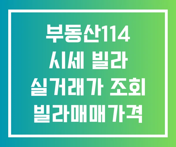 부동산114 시세 빌라 실거래가 조회 빌라매매가격