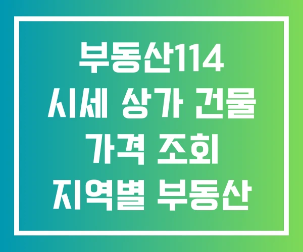 부동산114 시세 상가 건물 가격 조회 지역별 부동산