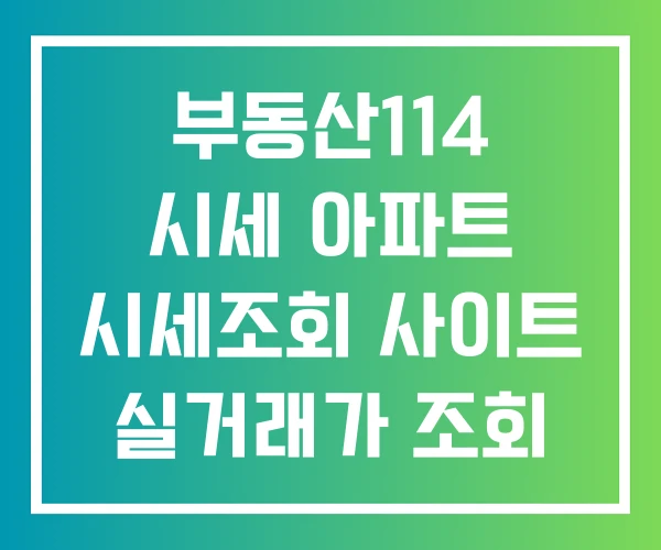 부동산114 시세 아파트 시세조회 사이트 실거래가 조회