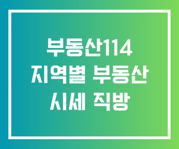 부동산114 지역별 부동산 시세 직방