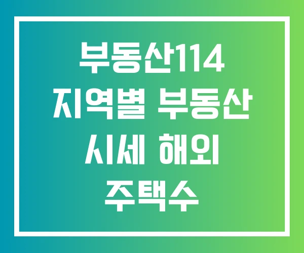 부동산114 지역별 부동산 시세 해외 주택수 부동산114 지역별 부동산 시세 해외 주택수