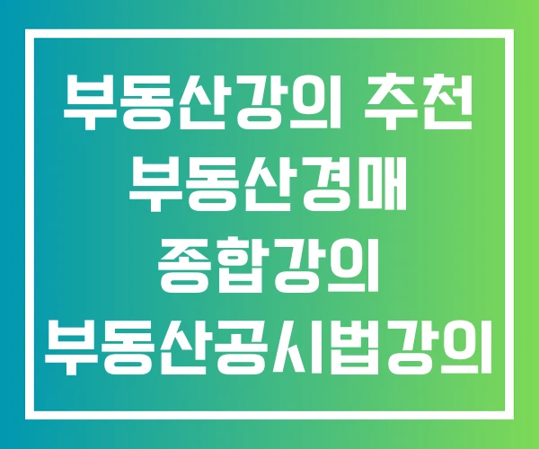 부동산강의 추천 부동산경매 종합강의 부동산공시법강의
