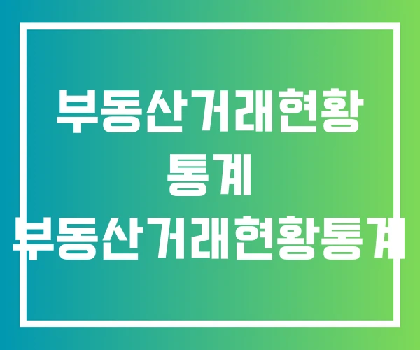 부동산거래현황 통계 부동산거래현황통계