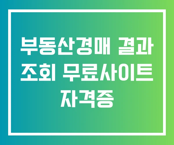 부동산경매 결과 조회 무료사이트 자격증 부동산경매 결과 조회 무료사이트 자격증