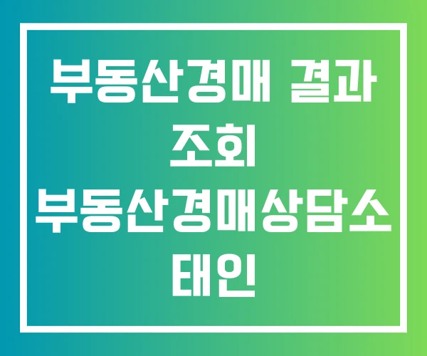 부동산경매 결과 조회 부동산경매상담소 태인 부동산경매 결과 조회 부동산경매상담소 태인