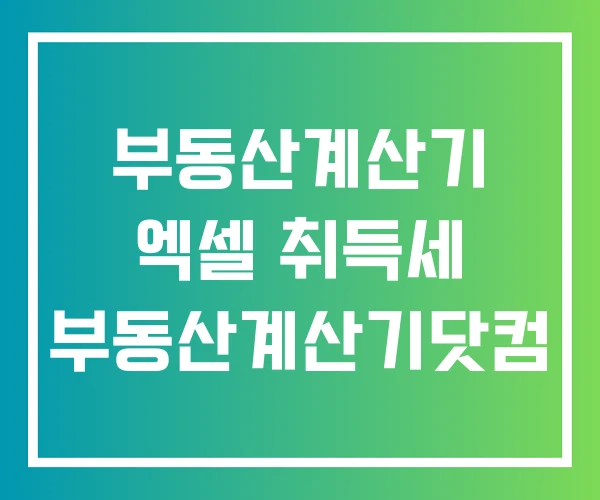 부동산계산기 엑셀 취득세 부동산계산기닷컴