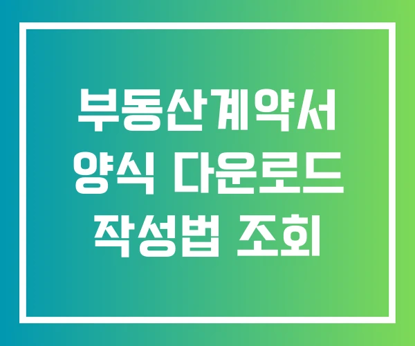 부동산계약서 양식 다운로드 작성법 조회