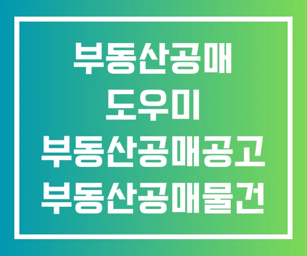 부동산공매 도우미 부동산공매공고 부동산공매물건