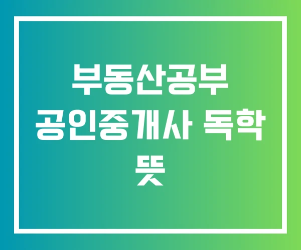 부동산공부 공인중개사 독학 뜻