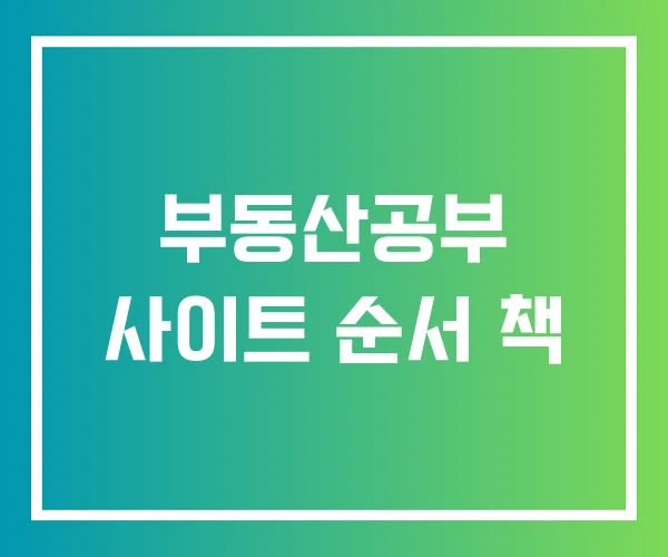 부동산공부 사이트 순서 책