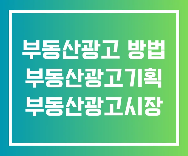 부동산광고 방법 부동산광고기획 부동산광고시장