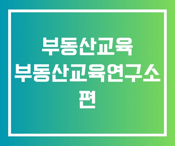 부동산교육 부동산교육연구소 편