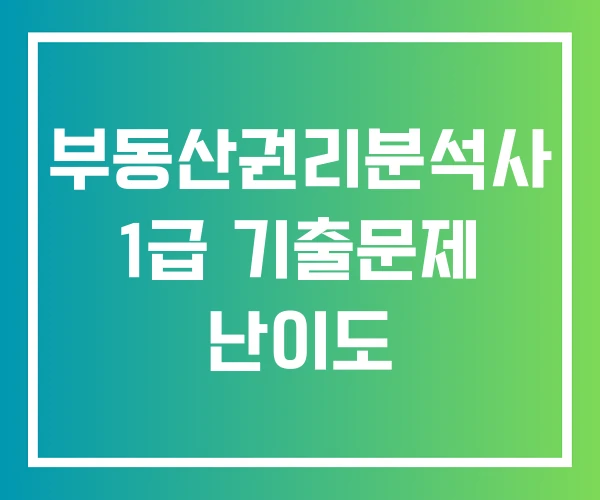 부동산권리분석사 1급 기출문제 난이도