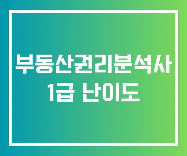 부동산권리분석사 1급 난이도
