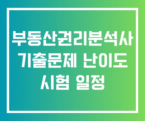 부동산권리분석사 기출문제 난이도 시험 일정