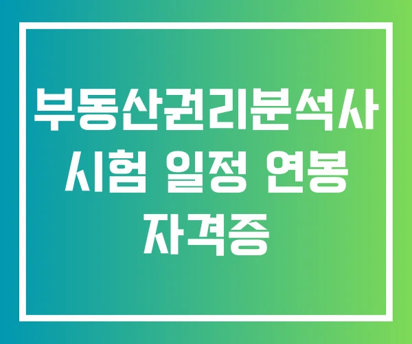 부동산권리분석사 시험 일정 연봉 자격증 부동산권리분석사 시험 일정 연봉 자격증