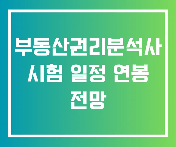 부동산권리분석사 시험 일정 연봉 전망