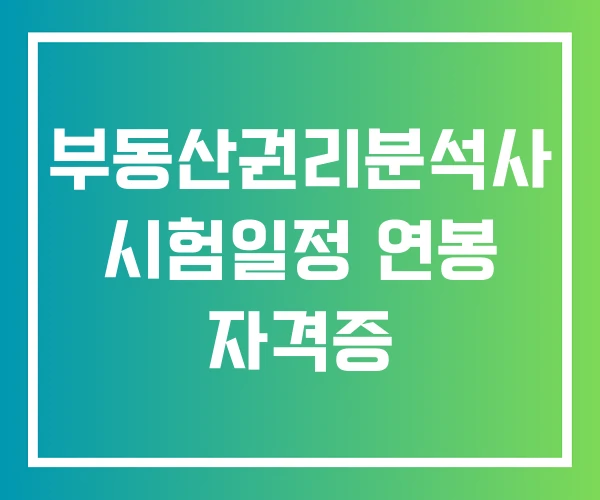 부동산권리분석사 시험일정 연봉 자격증