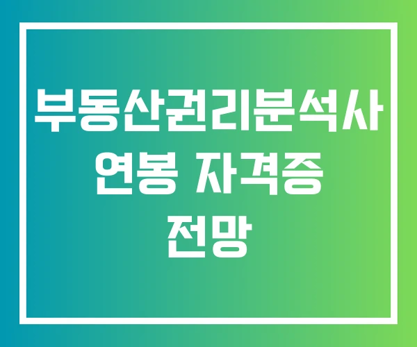 부동산권리분석사 연봉 자격증 전망 부동산권리분석사 연봉 자격증 전망