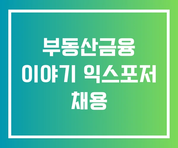 부동산금융 이야기 익스포저 채용