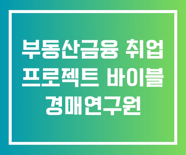 부동산금융 취업 프로젝트 바이블 경매연구원 부동산금융 취업 프로젝트 바이블 경매연구원