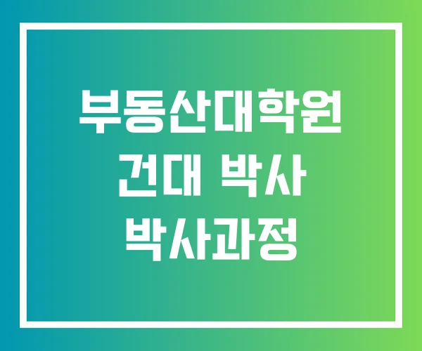 부동산대학원 건대 박사 박사과정