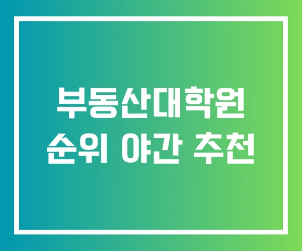 부동산대학원 순위 야간 추천 부동산대학원 순위 야간 추천