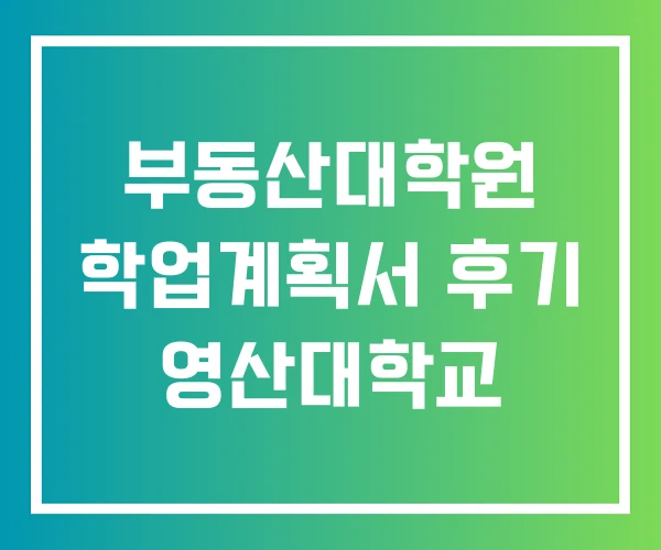부동산대학원 학업계획서 후기 영산대학교