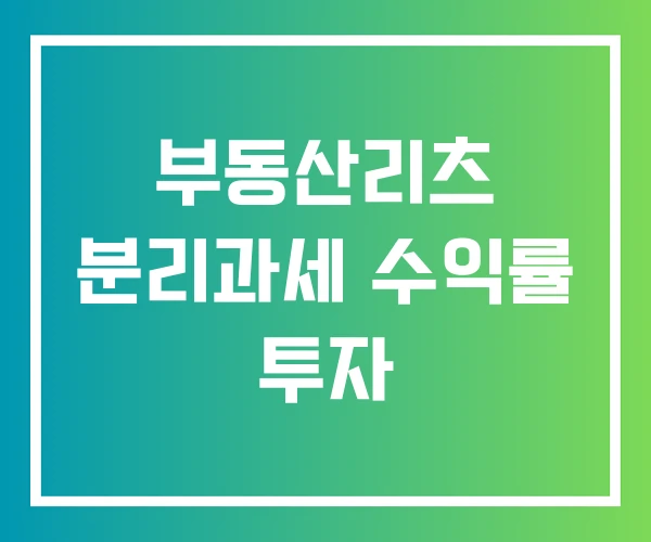 부동산리츠 분리과세 수익률 투자