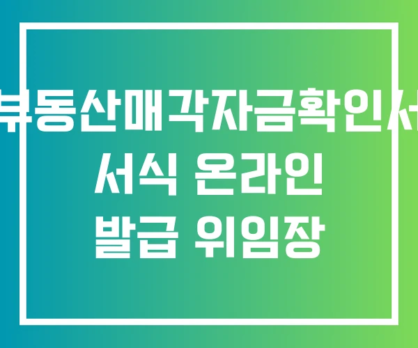 부동산매각자금확인서 서식 온라인 발급 위임장