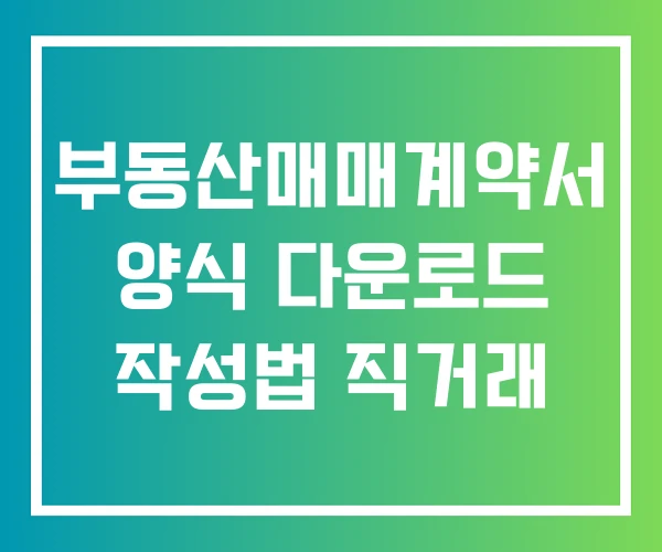 부동산매매계약서 양식 다운로드 작성법 직거래