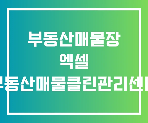 부동산매물장 엑셀 부동산매물클린관리센터 부동산매물장 엑셀 부동산매물클린관리센터