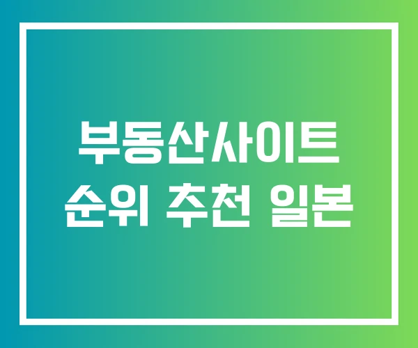 부동산사이트 순위 추천 일본 부동산사이트 순위 추천 일본