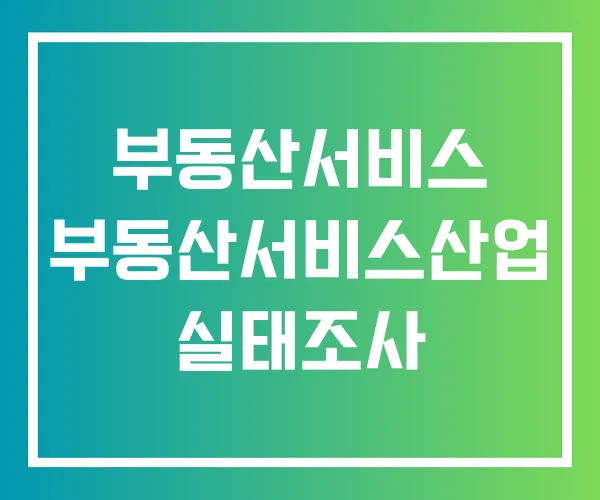 부동산서비스 부동산서비스산업 실태조사 부동산서비스 부동산서비스산업 실태조사