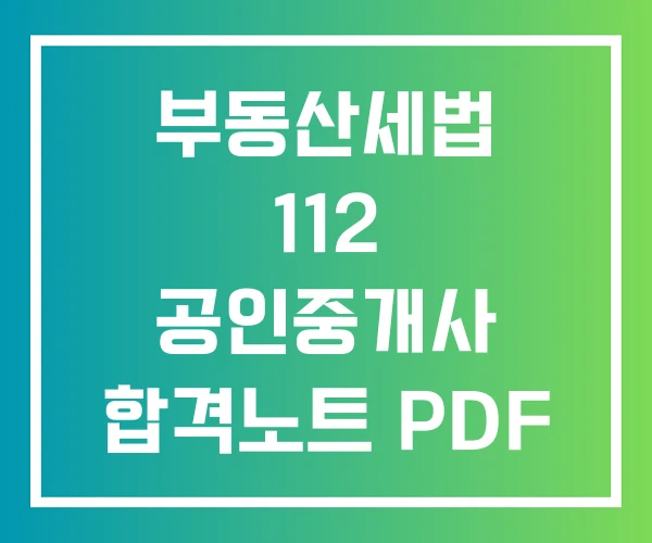 부동산세법 112 공인중개사 합격노트 PDF 강사